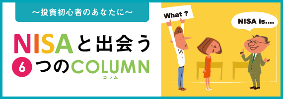 NISAと出会う6つのCOLUMN