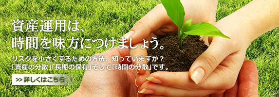 資産運用は、時間を味方につけましょう。