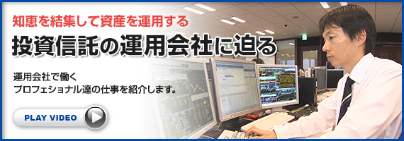 投資信託の運用会社に迫る