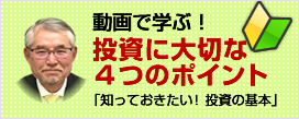 動画で学ぶ！投資に大切な4つのポイント