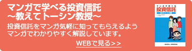 マンガで学べる投資信託