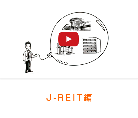 J-REIT編