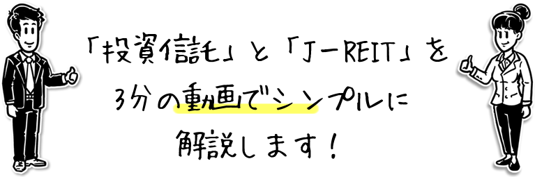 「投資信託」と「J-REIT」を３分の動画でシンプルに解説します！ 