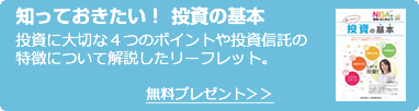 知っておきたい！投資の基本