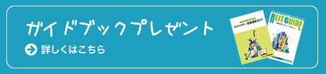 ガイドブックプレゼント