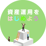 ライフプランの考え方、資産運用の始め方などを分かりやすく解説資産運用をはじめよう