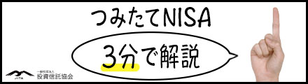 つみたてNISAなぜはじめやすい？