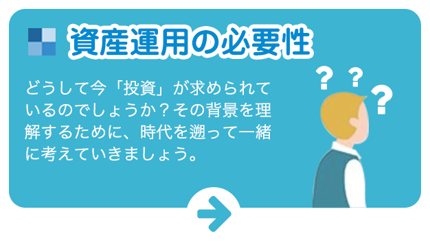 資産運用の必要性:どうして今、「投資」が求められているのでしょうか?その背景を理解するために、時代を遡って一緒に考えていきましょう。
