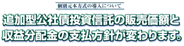 追加型公社債投資信託の販売価額と収益分配金の支払方法が変わります。