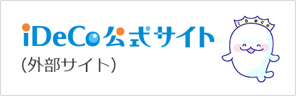 iDeCo公式サイト