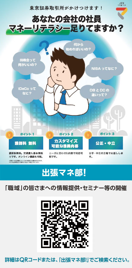 出張マネ部!「職域」の皆さまへの情報提供・セミナー等の開催詳細は「出張マネ部!」でご検索ください。