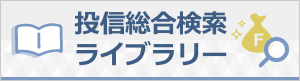 投信総合検索ライブラリー