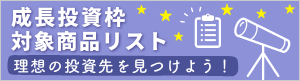 成長投資枠対象商品リスト