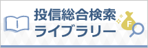 投信総合検索ライブラリー