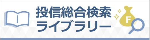 投信総合検索ライブラリー