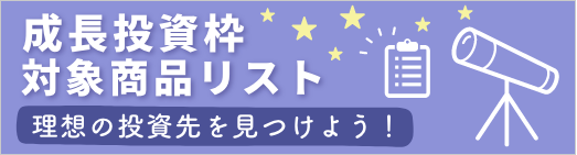 成長投資枠対象商品リスト