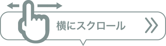 横スクロール