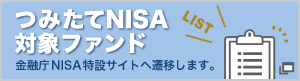 つみたてnisa対象商品