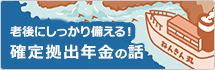 確定拠出年金のお話