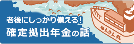 確定拠出年金のお話