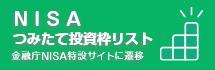 つみたて投資枠対象商品