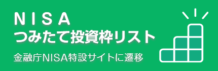 つみたて投資枠対象商品