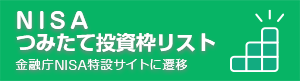 つみたてnisa対象商品