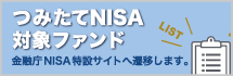 つみたてnisa対象商品