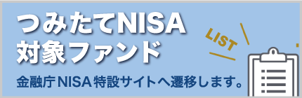 つみたてnisa対象商品