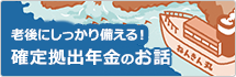 確定拠出年金のお話