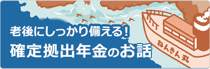 確定拠出年金のお話