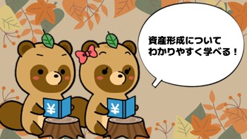 ぽん太先生に学ぶ資産形成