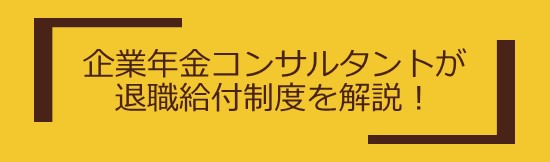 退職給付制度を解説