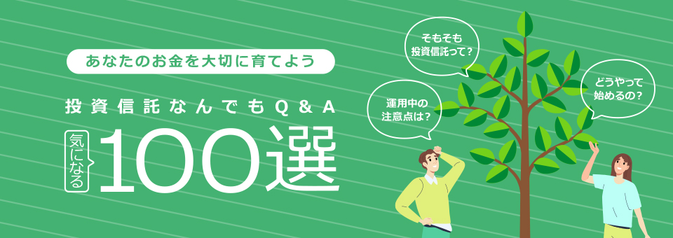 投資信託Q&A100選