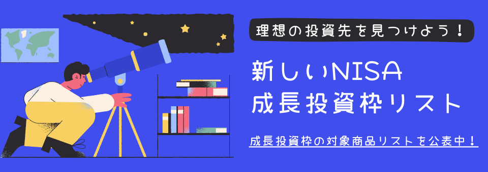 NISA成長投資枠