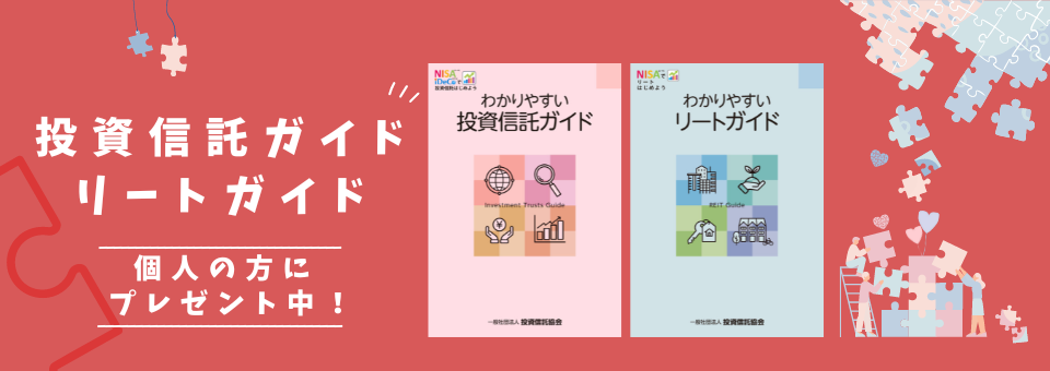 投資信託ガイドブック