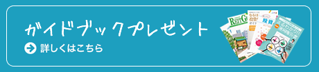 ガイドブックプレゼント