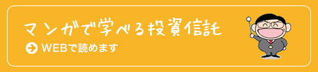 マンガで学べる投資信託