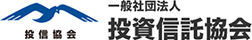 一般社団法人 投資信託協会