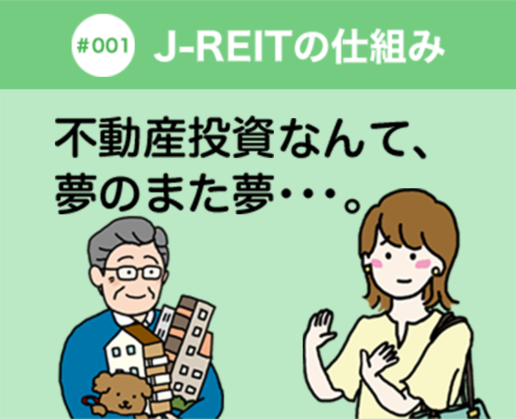 #001 J-REITの仕組み 不動産投資なんて、夢のまた夢･･･。