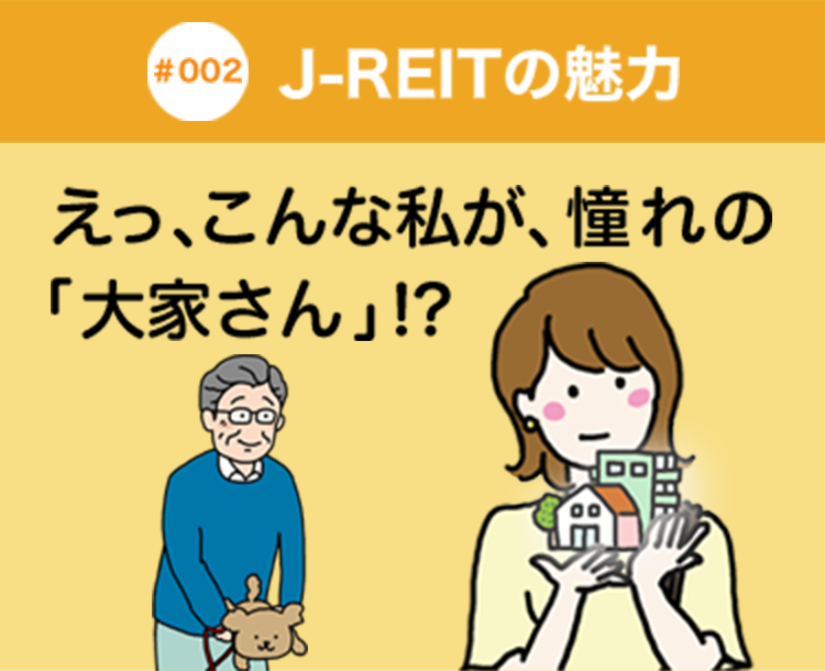 #002 J-REITの魅力 えっ、こんな私が、憧れの「大家さん」!?