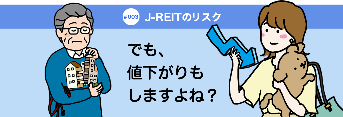 #003 J-REITのリスク でも、値下がりもしますよね？