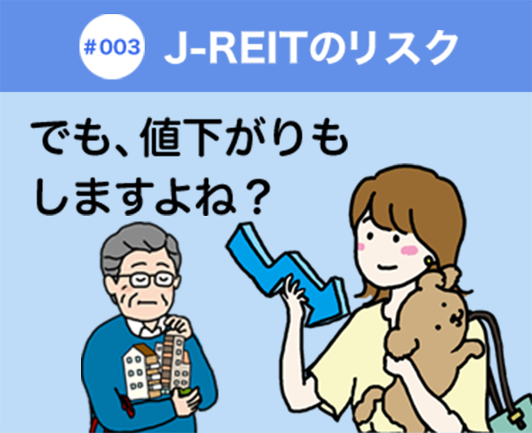 #003 J-REITのリスク でも、値下がりもしますよね？