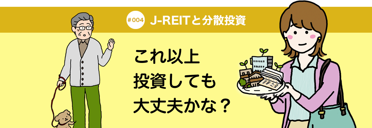 #004 J-REITと分散投資 これ以上投資しても大丈夫かな？