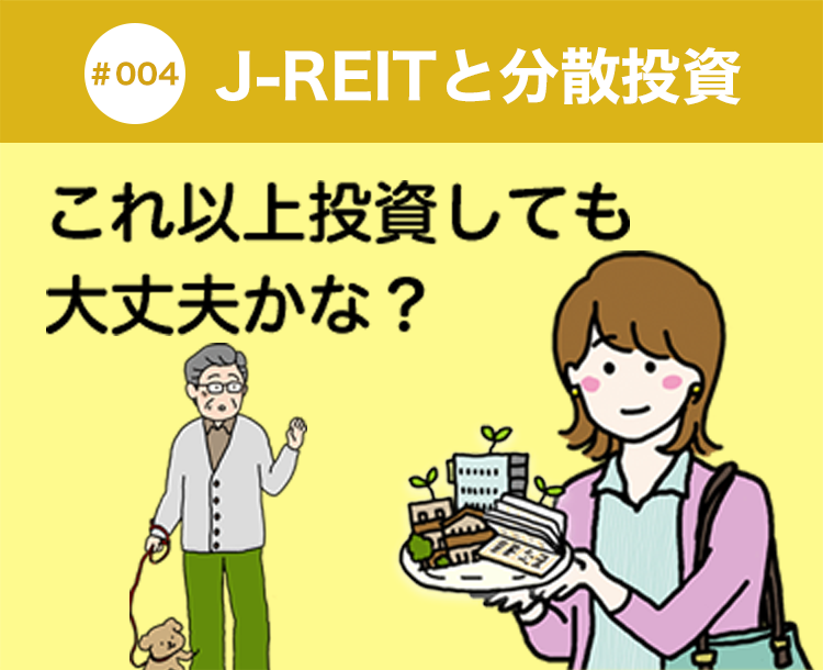 #004 J-REITと分散投資 これ以上投資しても大丈夫かな？