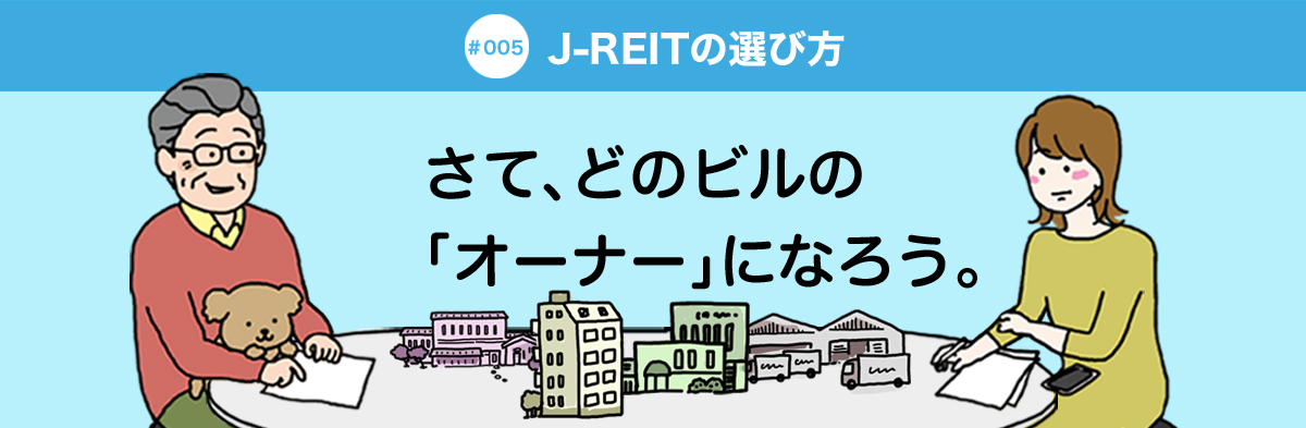 #005 J-REITの選び方 さて、どのビルの「オーナー」になろう。