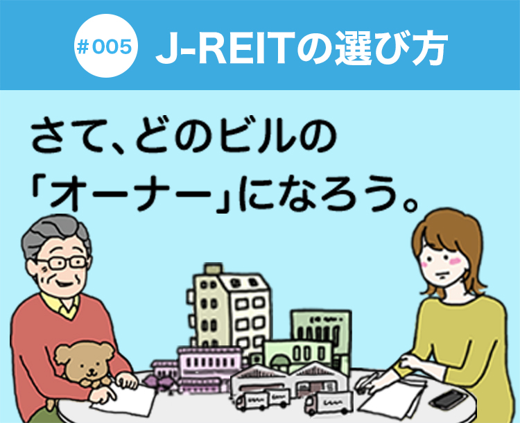 #005 J-REITの選び方 さて、どのビルの「オーナー」になろう。