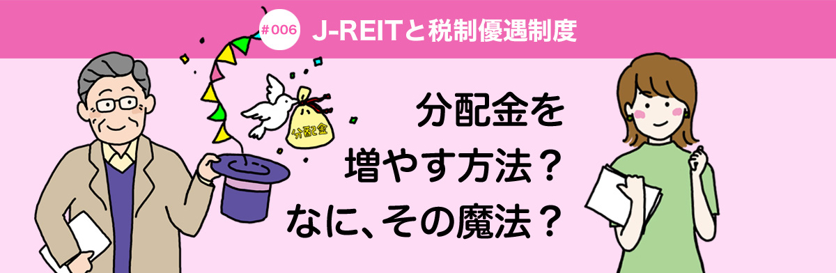 #006 J-REITと税制優遇制度 分配金を増やす方法？なに、その魔法？