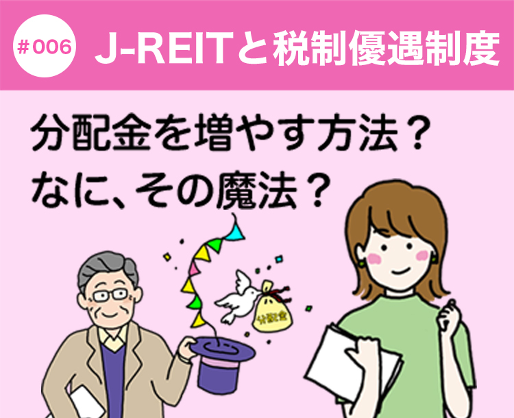 #006 J-REITと税制優遇制度 分配金を増やす方法？なに、その魔法？