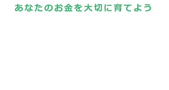 あなたのお金を大切に育てよう投資信託なんでもQ&A気になる100選